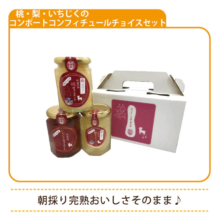 コンポートコンフィチュールチョイスセット　朝採り完熟　桃・梨・いちじくの3本ギフトセット