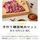 手作り韓国焼肉セット(手作り韓国焼肉セット、韓国焼肉、焼肉、韓国料理、韓国商品、韓国、韓国食べ物、韓国食材、ミールキット、食材宅配、冷蔵食品、料理キット、食材セット、お試し)
