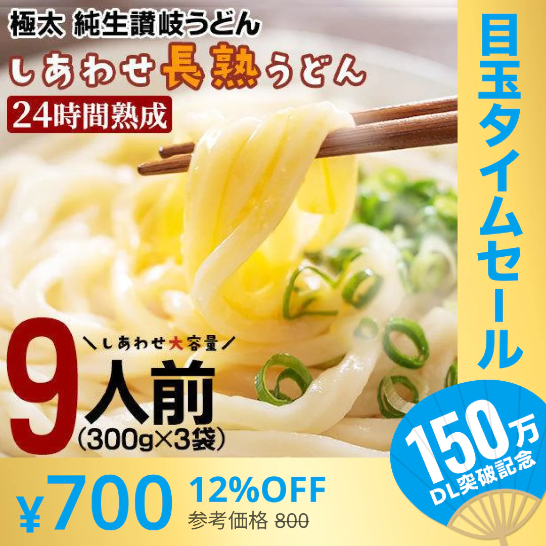 【超シェア買い祭】製造直売 送料無料 24時間熟成 本場 讃岐 純生 長熟 うどん 9食 太麺 うどん お取り寄せ グルメ