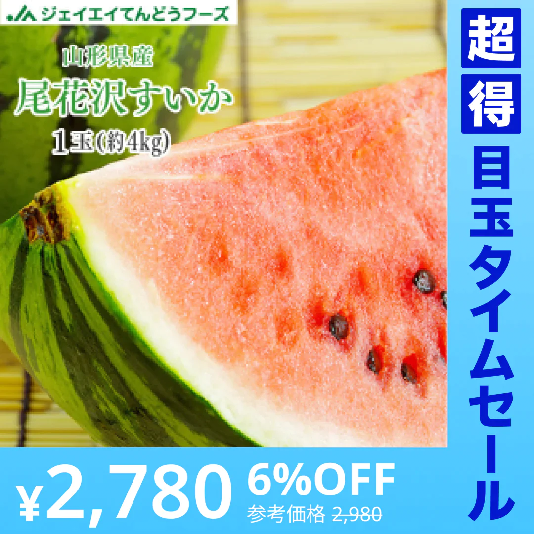 【超得ハイパーSALE】順次出荷中 秀品 ギフト 山形県産尾花沢すいか 1玉(約5kg) wm11