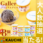 ガレープレミアムアイスクリーム８個セット GLN-8