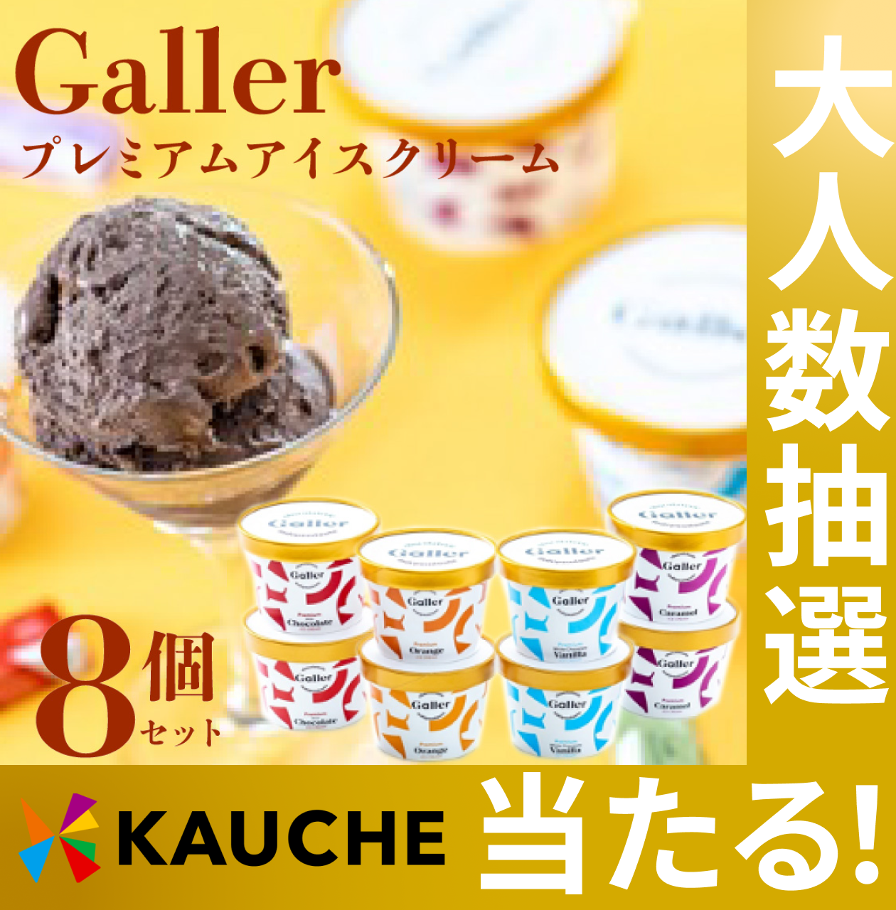 ガレープレミアムアイスクリーム８個セット GLN-8