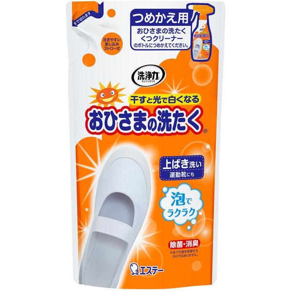 【おまけ付き！】おひさまの洗たく 靴クリーナー 詰替え エステー