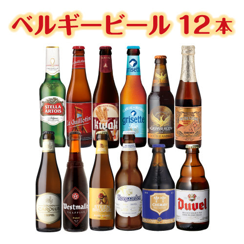 ベルギービール12種12本セット 送料無料 ベルギー 輸入ビール 飲み比べ 詰め合わせ 長S