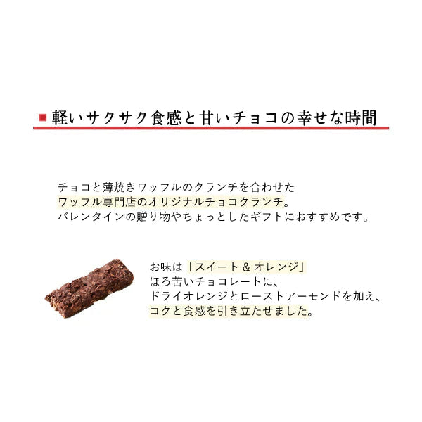 【特別価格！20％OFF 賞味期限6月1日】 ワッフルクランチショコラ4本入り【母の日SALE】
