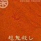 【一味唐辛子】特選 鬼殺しセット 100 g (50g×2) 一味唐辛子