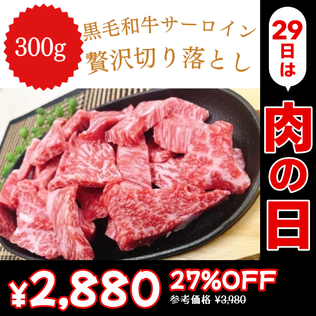 【100gあたり960円】黒毛和牛サーロイン贅沢切り落とし 300g【7月肉の日】