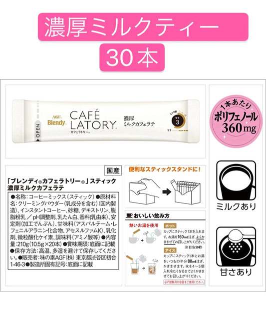 送料込み　外箱なしで発送　AGF ブレンディ カフェラトリー スティック 濃厚ミルクカフェラテ30本　コーヒー　白