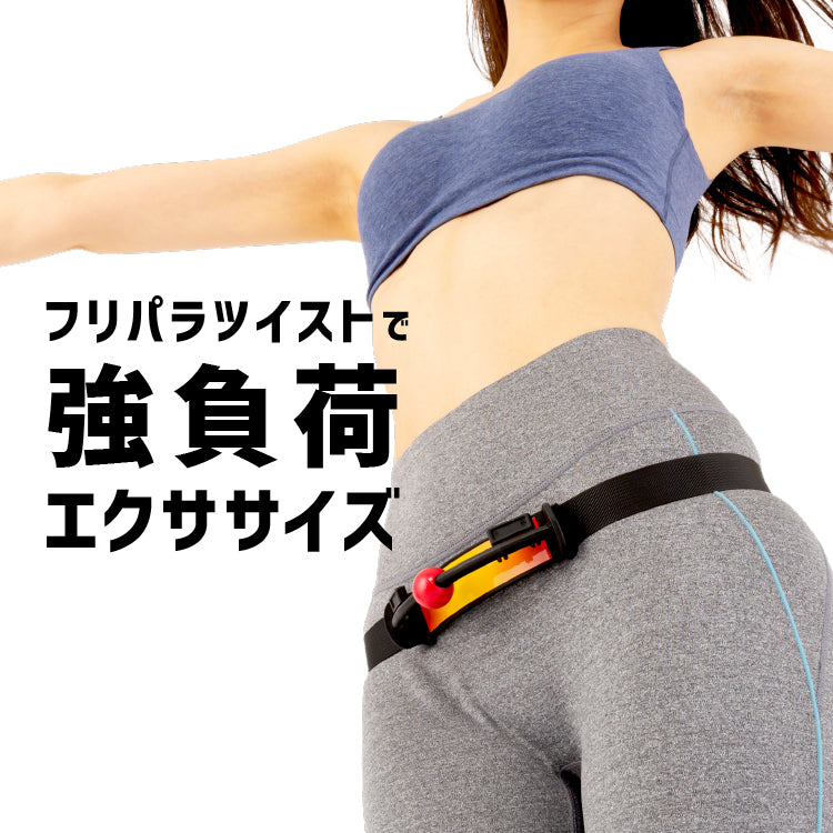 フリパラツイスター エクササイズ 運動器具 ウエスト ダイエット シェイプアップ ひねり ツイスト 骨盤 二の腕 体幹 下腹 贅肉 省スペース 気になるお腹 1日30秒 簡単 運動不足 解消