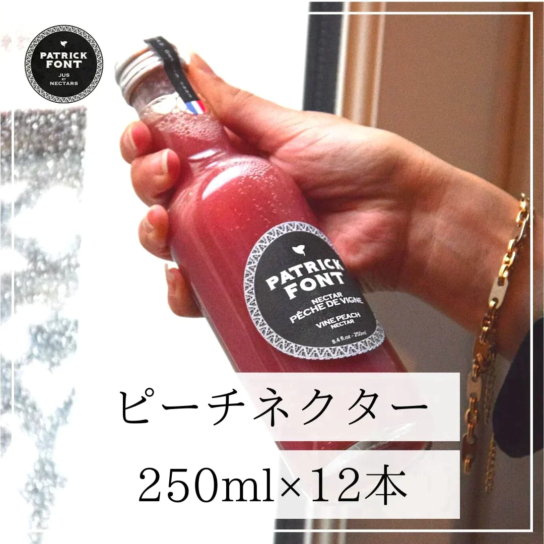 【12本入り！特別価格！】ブドウ畑のピーチネクター（250ml 12本セット） ジュース / 料理 / コールドプレス / ノンアルコール / 完熟 / 果実 / 果物 / くだもの / 水 / 炭酸水 / ミシュラン / 保存料不使用 / プレゼント / ギフト / 贈答品 / 父の日 / 母の日 / お中元 / バレンタイン / ホワイトデー / ハロウィン / クリスマス / カクテル / モクテル / スイーツ / ケーキ / お菓子 / お茶 / 日用消耗品 / 送料無料 / 訳あり【エコ得】