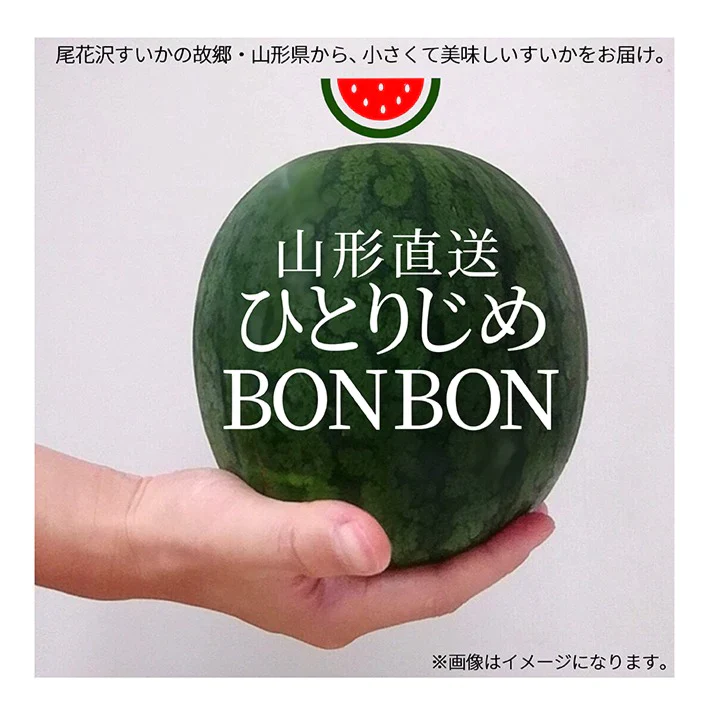 【7月下旬発送】 山形県産 すいか ひとりじめボンボン 秀品 2玉 3kg前後 山形県 尾花沢産 小玉 スイカ サイズ混合 手頃 便利 同梱不可 日時指定不可 送料無料 西瓜 夏 暑さ対策 食べ物
