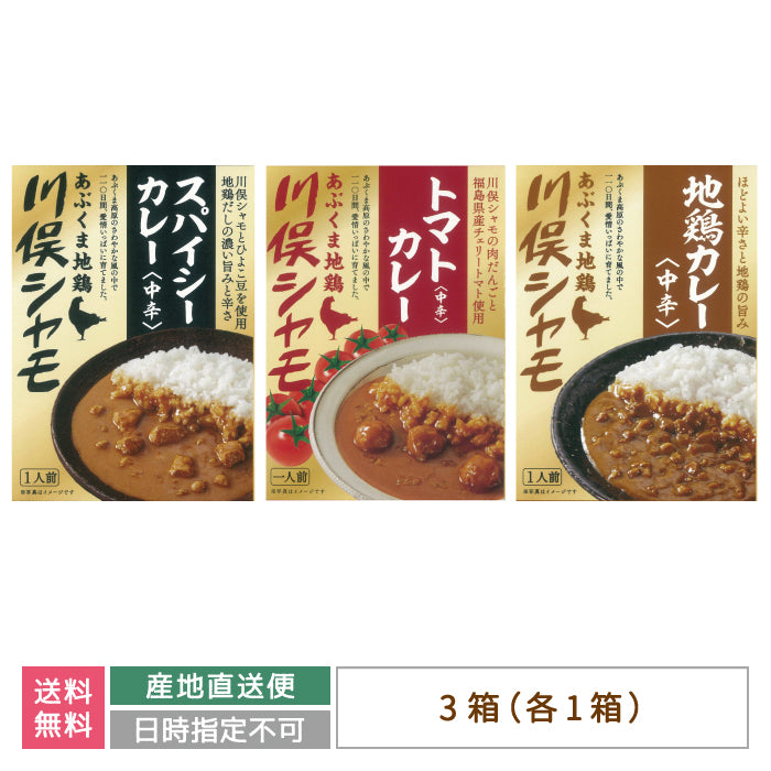 あぶくま地鶏 川俣シャモ　カレーセット（スパイスカレー中辛・トマトカレー中辛・地鶏カレー中辛） *