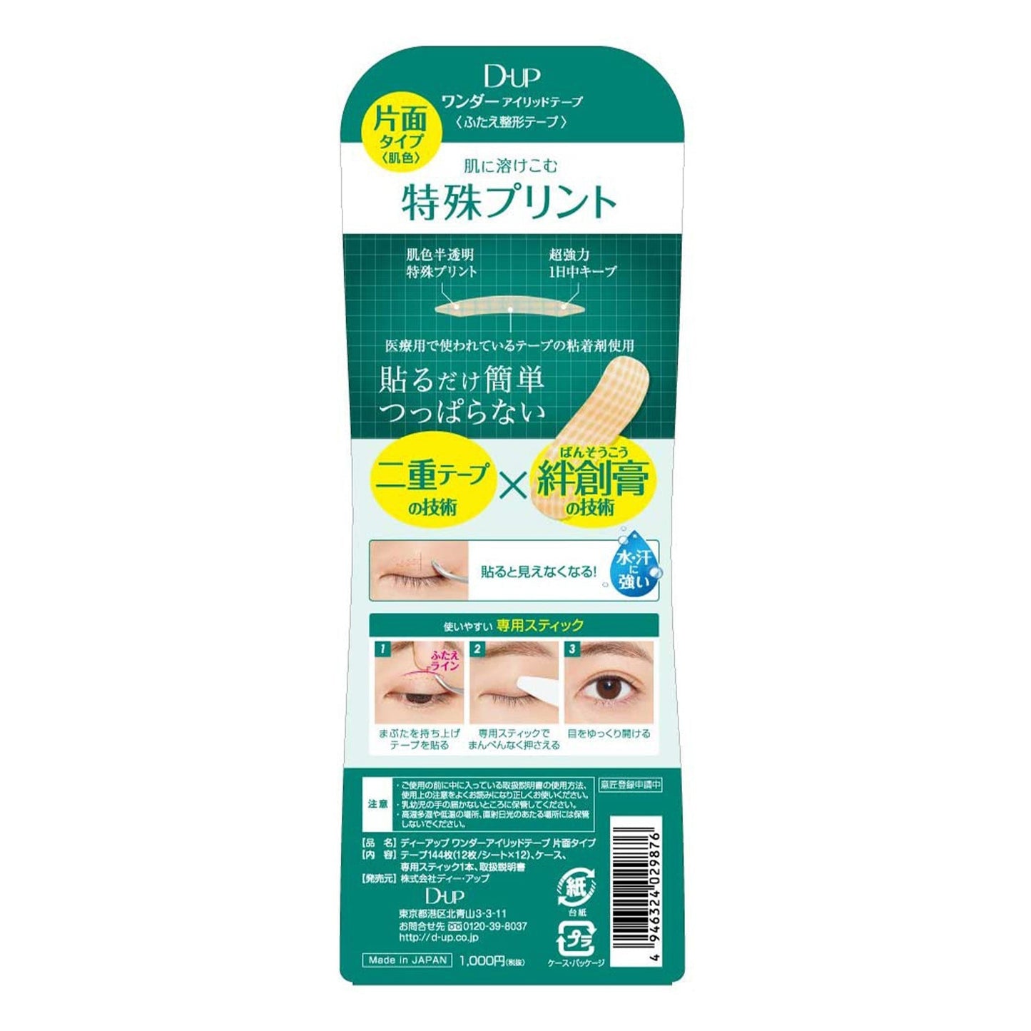 【3人シェア買いでお得】D-UP ディーアップ ワンダーアイリッドテープ 144枚 肌色 片面タイプ Wonder Eyelid Tape