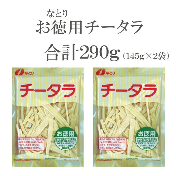 ネコポス便発送  送料無料 なとり お徳用 チータラ 130g×2袋《002》 チーズ おつまみ『NCP』【急上昇商品】