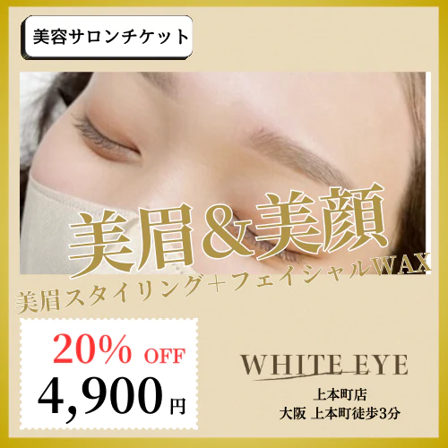 9/15まで20%OFF【SETメニュー】美眉スタイリング＋フェイシャルWAX(額orフェイスライン)【美容サロンチケット】美容 / アイブロウ / まつげパーマ / 眉毛 / エステ / 大阪 / 上本町/ホワイトアイ