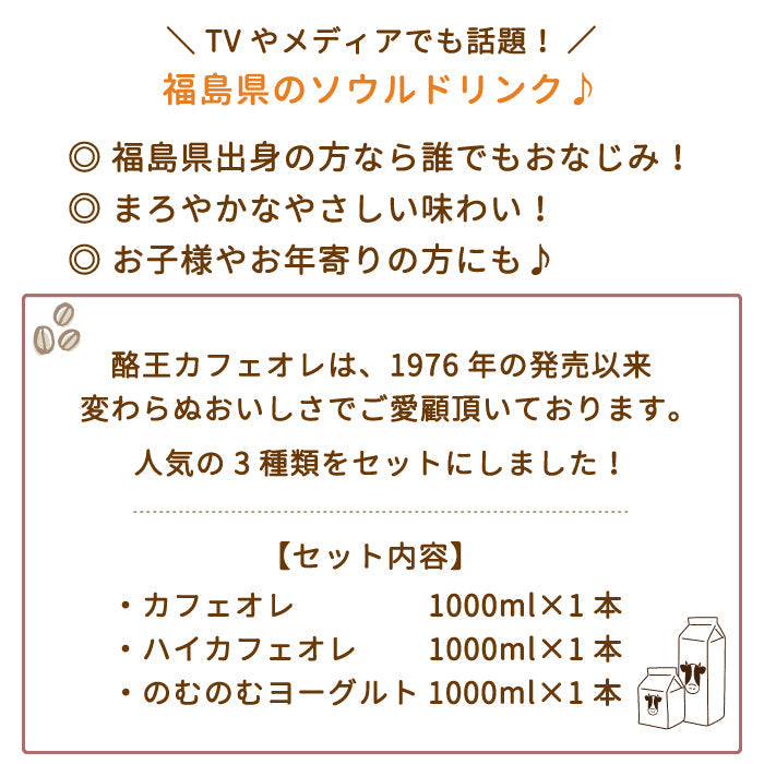 【3人シェア買いでお得】酪王カフェオレ ハイ・カフェオレ のむのむヨーグルト 1000ml 3本セット (クール便)