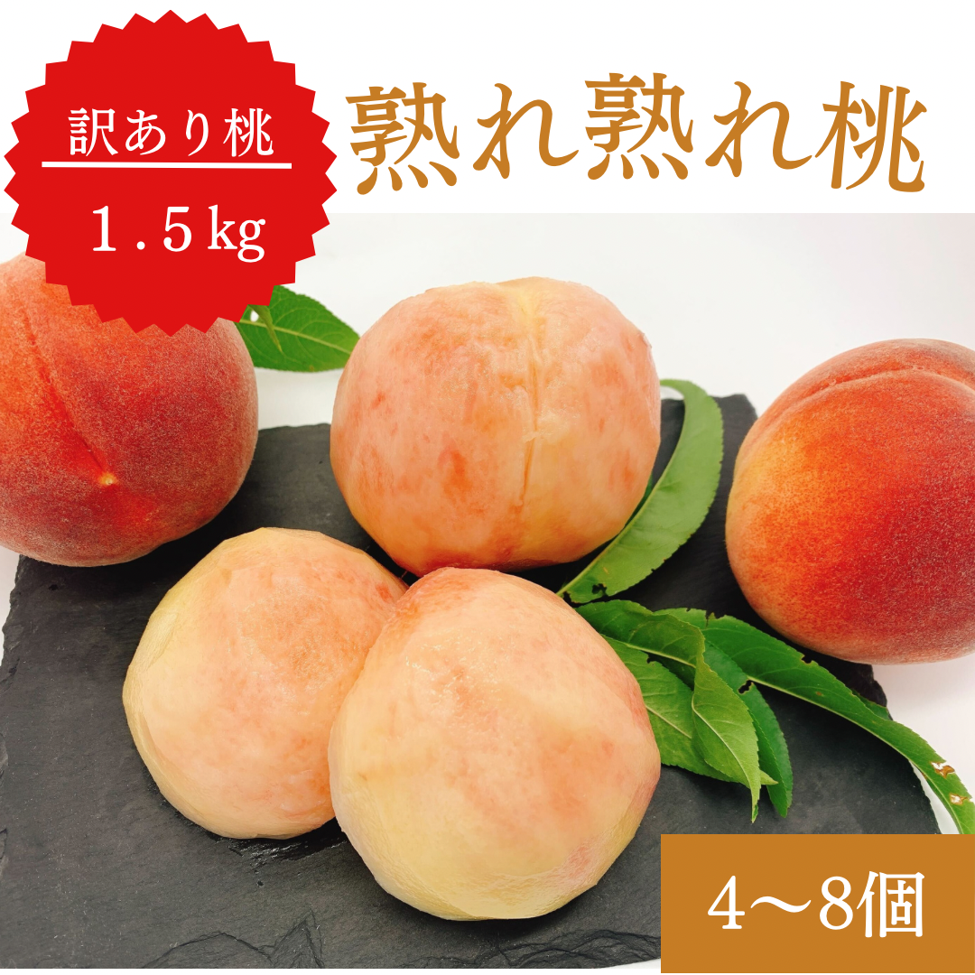 【訳あり大特価】桃 約1.5kg(4〜8玉) 山梨県産 家庭用【予約/6月中旬〜9月上旬順次出荷】