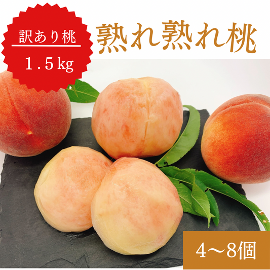 【訳あり大特価】桃 約1.5kg(4〜8玉) 山梨県産 家庭用【予約/6月中旬〜9月上旬順次出荷】