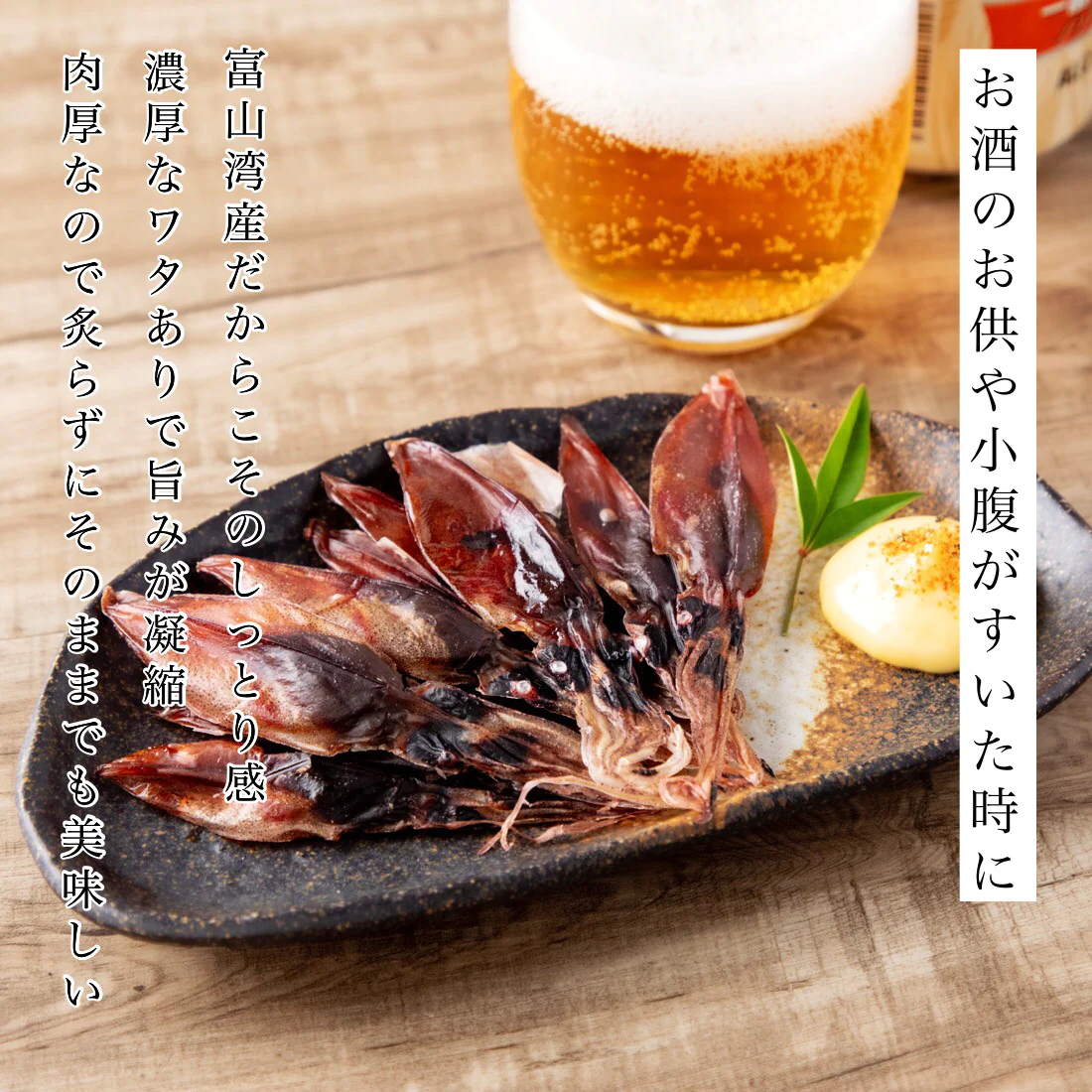 無添加 富山湾産 ほたるいか 素干し 50g×1袋 富山 ワタたっぷり 肉厚で炙らなくても美味しい 干物 肝入り ホタルイカ素干し 蛍烏賊 お試し 海鮮 おつまみ つまみ 珍味【A配送：常温】