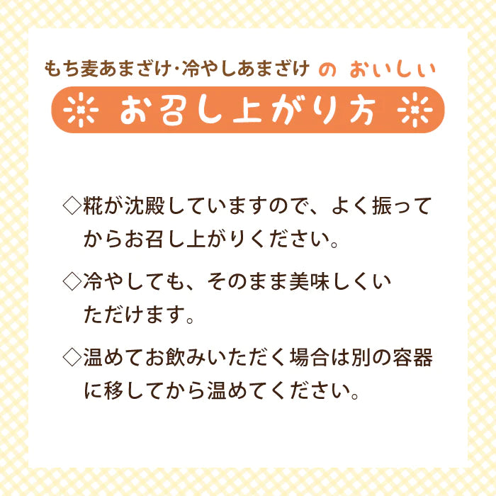 百年糀の冷やしあまざけ・もち麦あまざけ 4本セット ギフト *