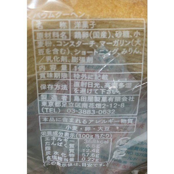 訳あり 長崎バウムクーヘン 3個