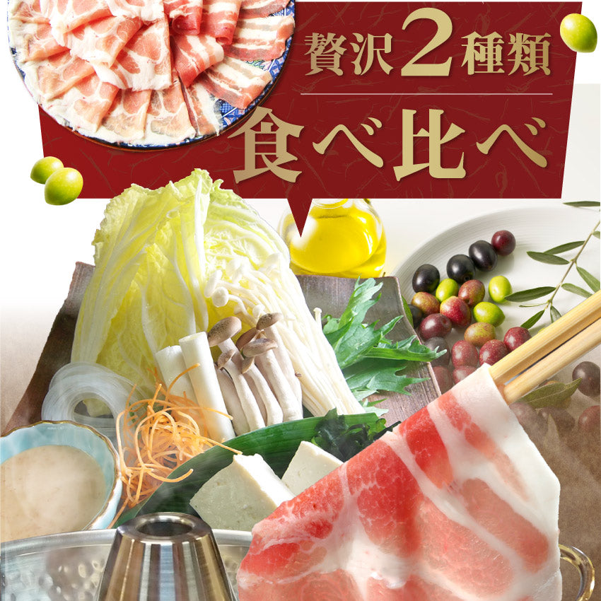 オリーブ豚 肩ロース＆バラ しゃぶしゃぶ 食べ比べ 2人前