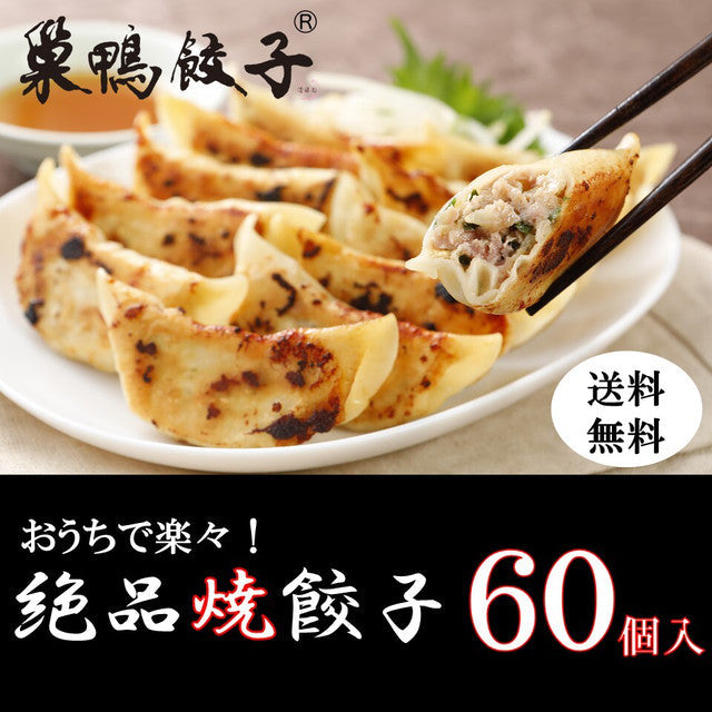 60個（12個入り×5袋）巣鴨焼餃子 |箸が止まらない！絶品焼餃子