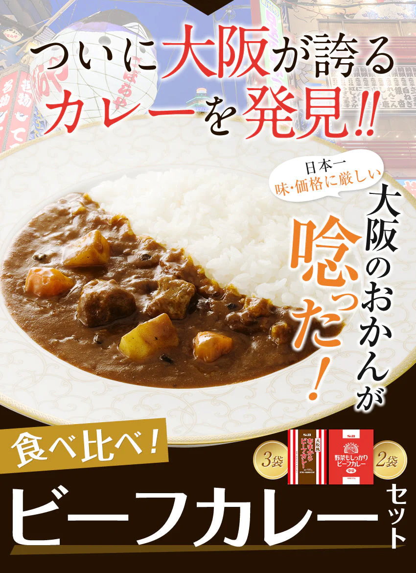 2種ビーフカレー５食セット大阪風あまからビーフカレー3袋＋野菜もしっかりビーフカレー2袋【家計お助けSALE】