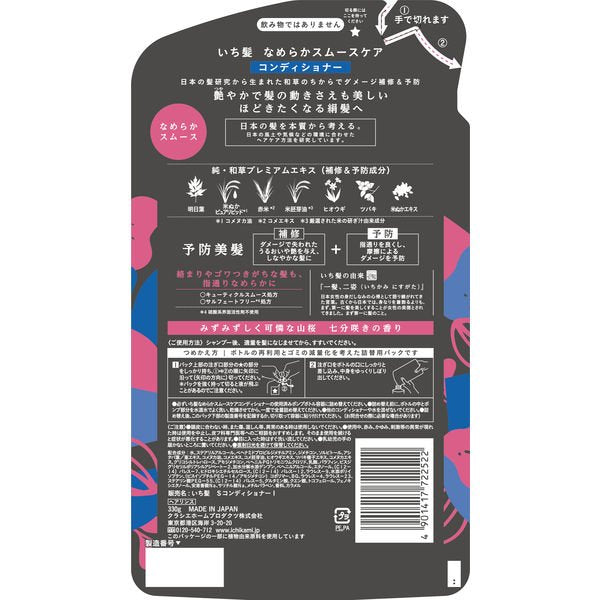 【おまけ付き！】いち髪 なめらかスムースケア コンディショナー 詰め替え 330g