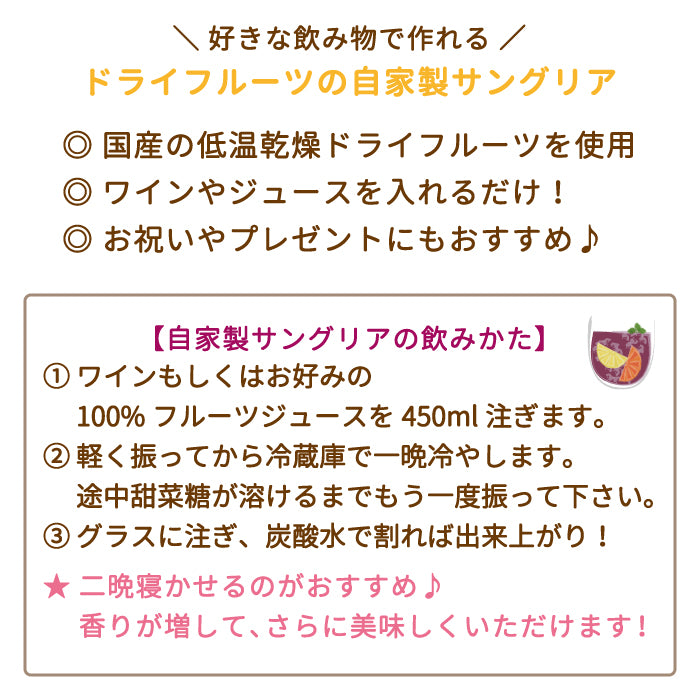 ギフト：ドライフルーツの自家製サングリアの素 プレミアムミックス・国産りんご *