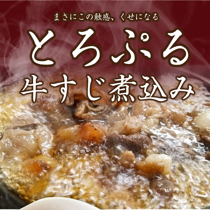 牛スジ煮込み 醤油味 2個セット