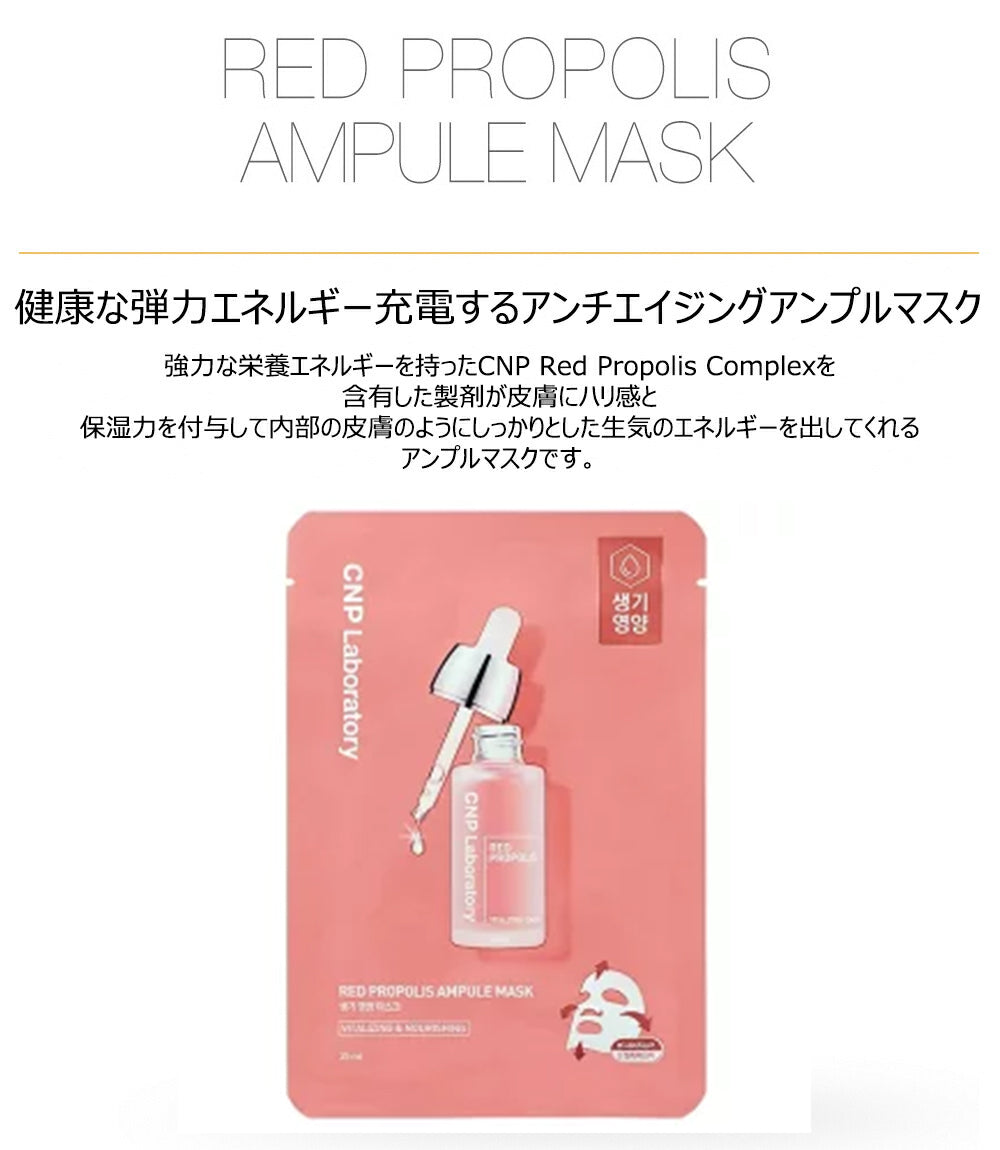 【3人シェア買いでお得】【5枚セット】CNP Laboratory アンプルマスク 25ml レッドプロポリス×5枚セット チャアンドパク フェイスマスク フェイスパック 保湿 栄養 肌荒れ 乾燥肌 敏感肌 韓国コスメ シートマスク 化粧品 コスメ スキンケア マスク パック メール便 送料無料