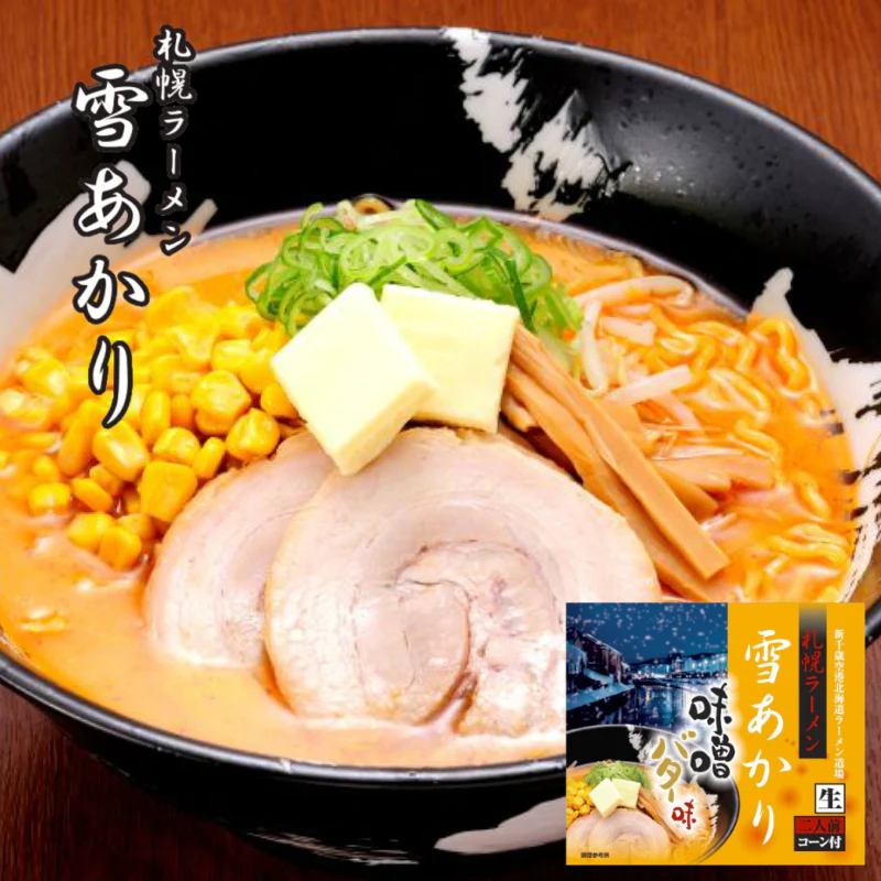 札幌ラーメン 雪あかり 味噌バターコーン味 2食入 ×2個セット 北海道 ラーメン 有名店 札幌 人気 生麺 お土産 手土産 自宅で センカ 限定 オリジナル 西山 西山ラーメン 西山製麺 ギフト