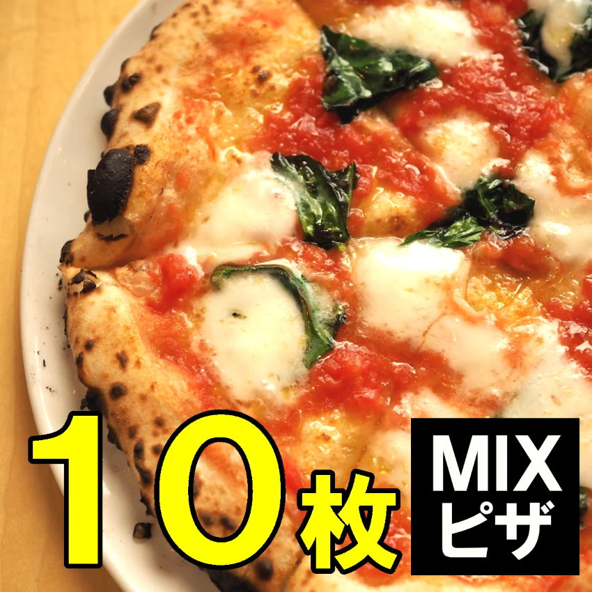 ミックスピザ10枚入り業務用
