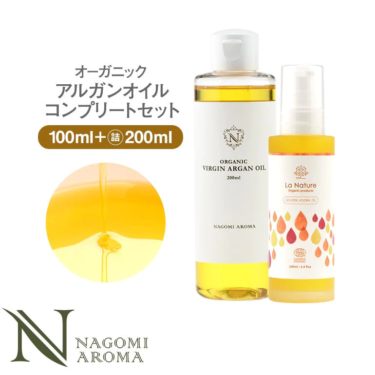 アルガンオイル オーガニック コンプリート セットポンプ付100ml＆詰め替え200ml 【送料無料】 【 キャリアオイル 美容オイル マッサージオイル 100% 植物性 低刺激 carrier 】