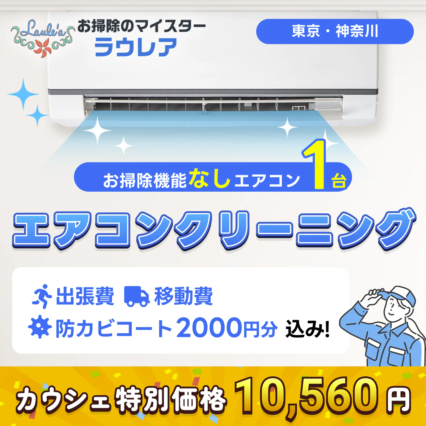 【通常エアコンクリーニング1台 割引クーポン】出張費・駐車場代・防カビコート2000円分込みで税込10,560円！  その他費用なし！防カビコートサービス付き！【ハウスクリーニングチケット】