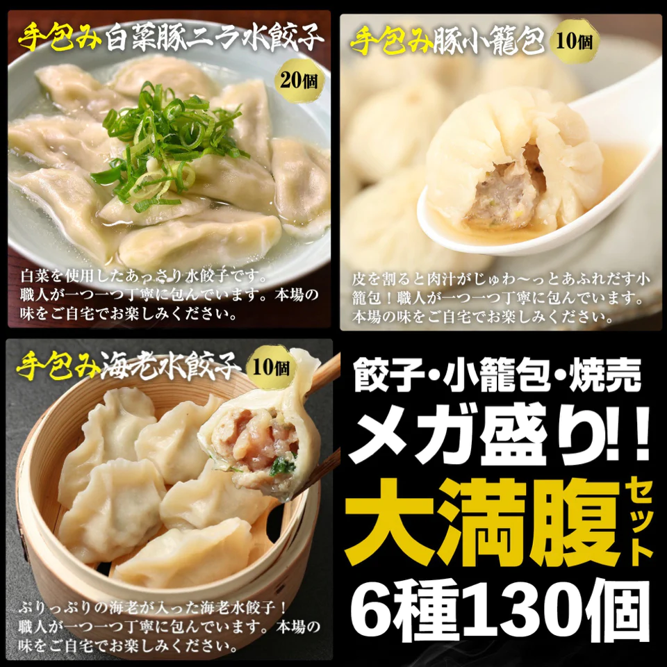 6種130個★大満足セット！人気の手包みジャンボ餃子(ぎょうざ・ギョウザ) 小籠包 ジャンボ焼売 水餃子など盛りだくさん 中華 ギフト 生餃子　おつまみ　夜食