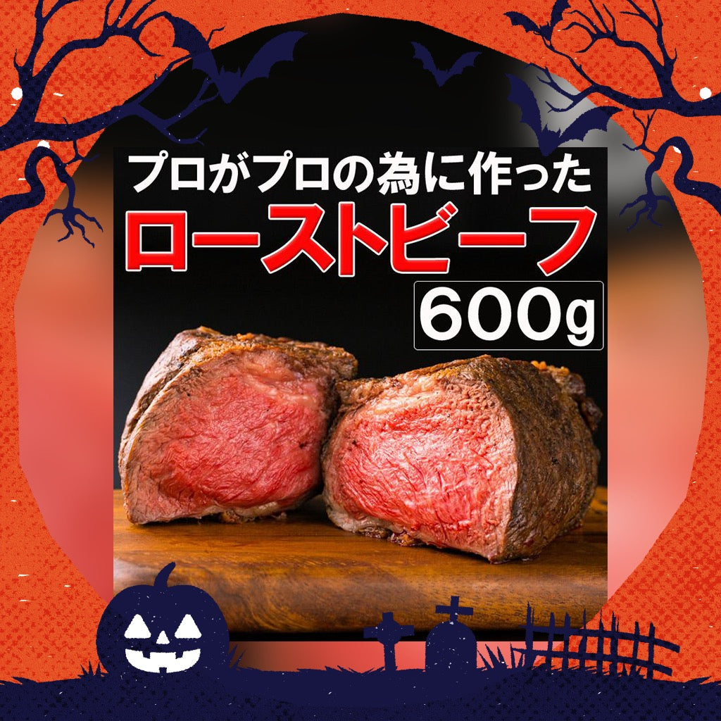 【ハロウィンCPセットA】ローストビーフブロック（タレ付）600g プロ御用達