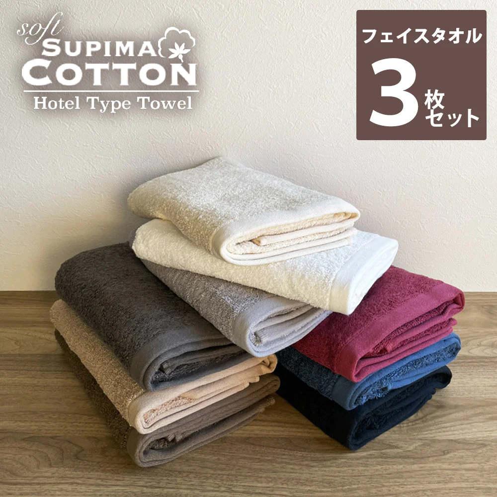 フェイスタオル ナチュラルカラー お色は当店おまかせ スーピマコットン ホテルタイプタオル 同色3枚セット 【メール便送料無料】【家計お助けSALE】