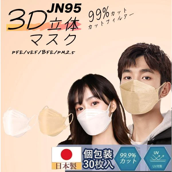JN95 3Dマスク普通（ホワイト)