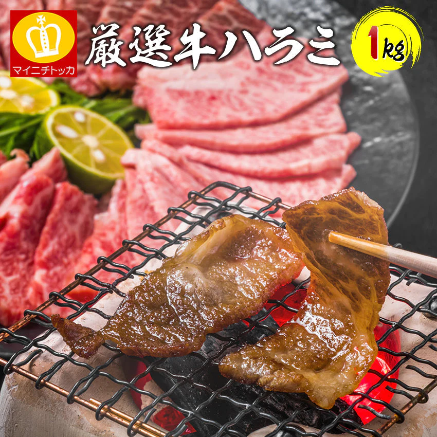1kgタレ漬け焼肉 牛ハラミ【フレッシュセール】