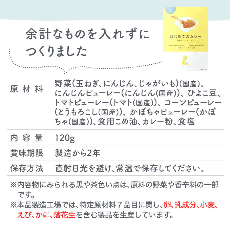 120g×9袋 レトルトカレー カレーレトルト はじめてのカレー（野菜とひよこ豆） 【2歳頃～3歳頃まで】無添加小麦粉不使用 国産素材 国産野菜 有機スパイス 辛味成分ゼロ カレーデビュー 具材たっぷり 辛くない 甘口 幼児食 こども用カレー 子供向けカレー 非常食 保存食
