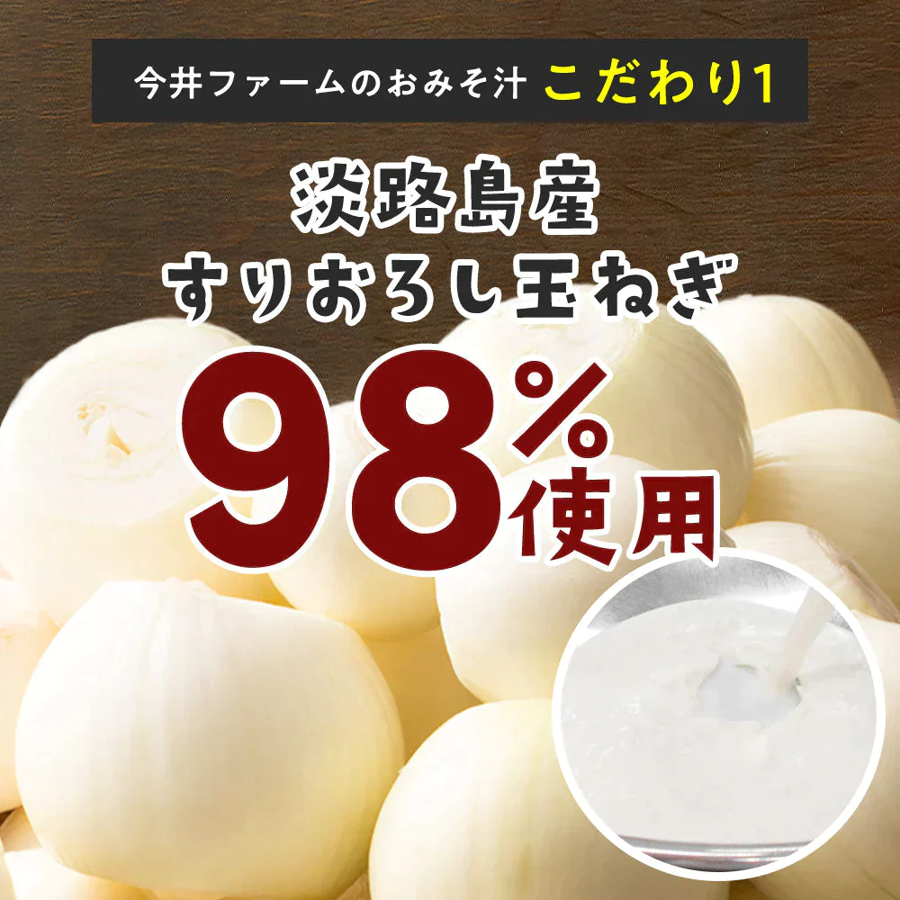 【超シェア買い祭】25食入り 淡路島玉ねぎ98％！#味噌汁25食#