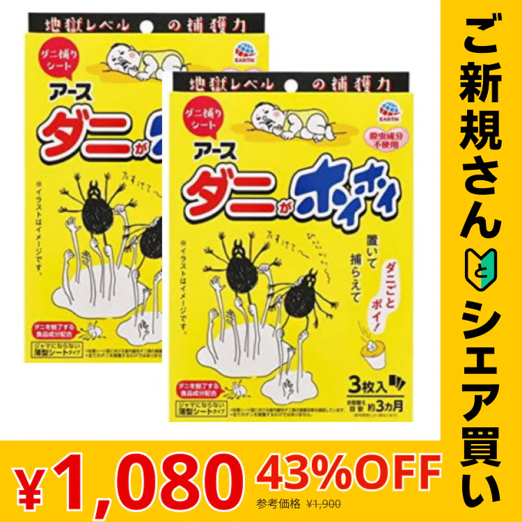 【ご新規さんとシェア買い】アース製薬 ダニがホイホイ ダニ捕りシート 3枚入り×2個【メール便】