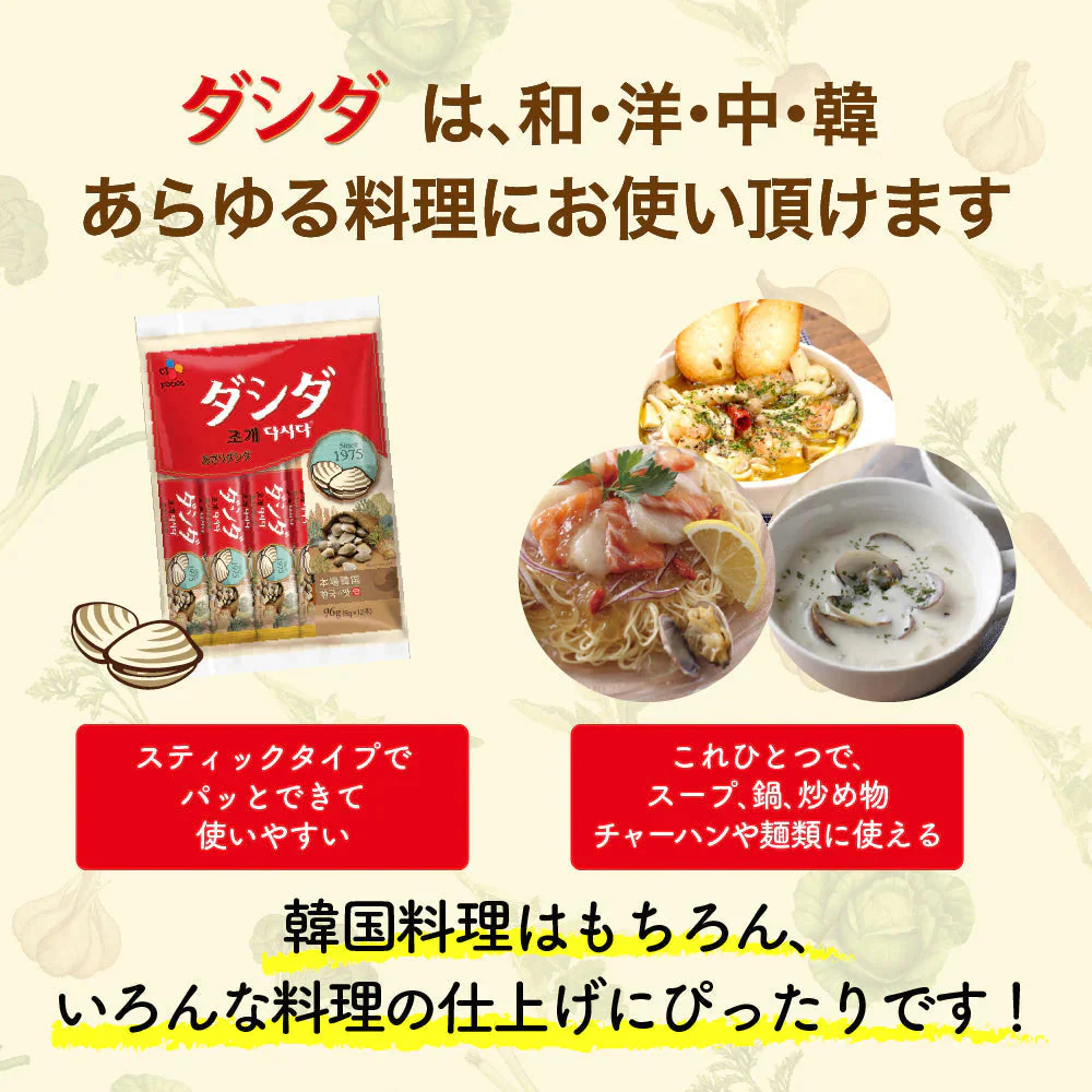 ダシダ 牛ダシダ100g＋あさりダシダ96g(8g×12本)セット ネコポス【公式】【ゲリラセール】