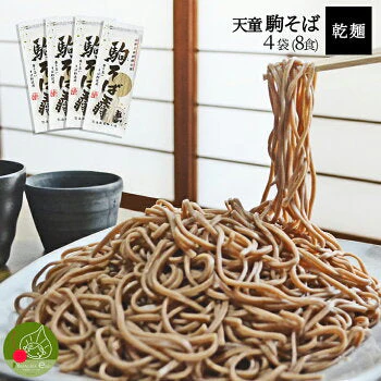 200ｇ×4袋 8人前 山形県天童市発・天童駒そば