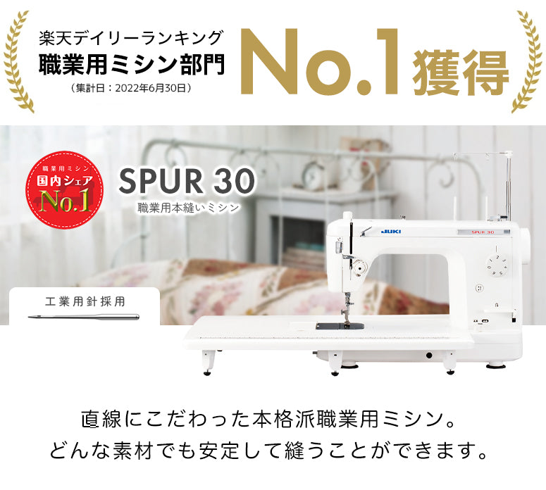 JUKI ジューキ 職業用ミシン SPUR シュプール TL-30