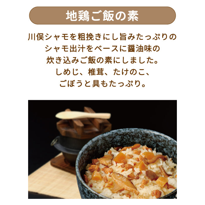 地鶏ごはんの素 3合用・洋風炊き込みご飯の素　3合用（2箱入り） *【特産品・ご当地特集】