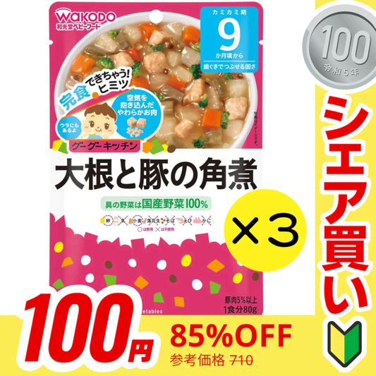 【100円シェア買い】【3個セット】和光堂 グーグーキッチン 大根と豚の角煮 【9ヶ月～】 離乳食 ベビーフード【ご新規さんとシェア買い】