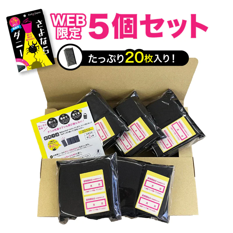 さよならダニーWEB限定5個セット